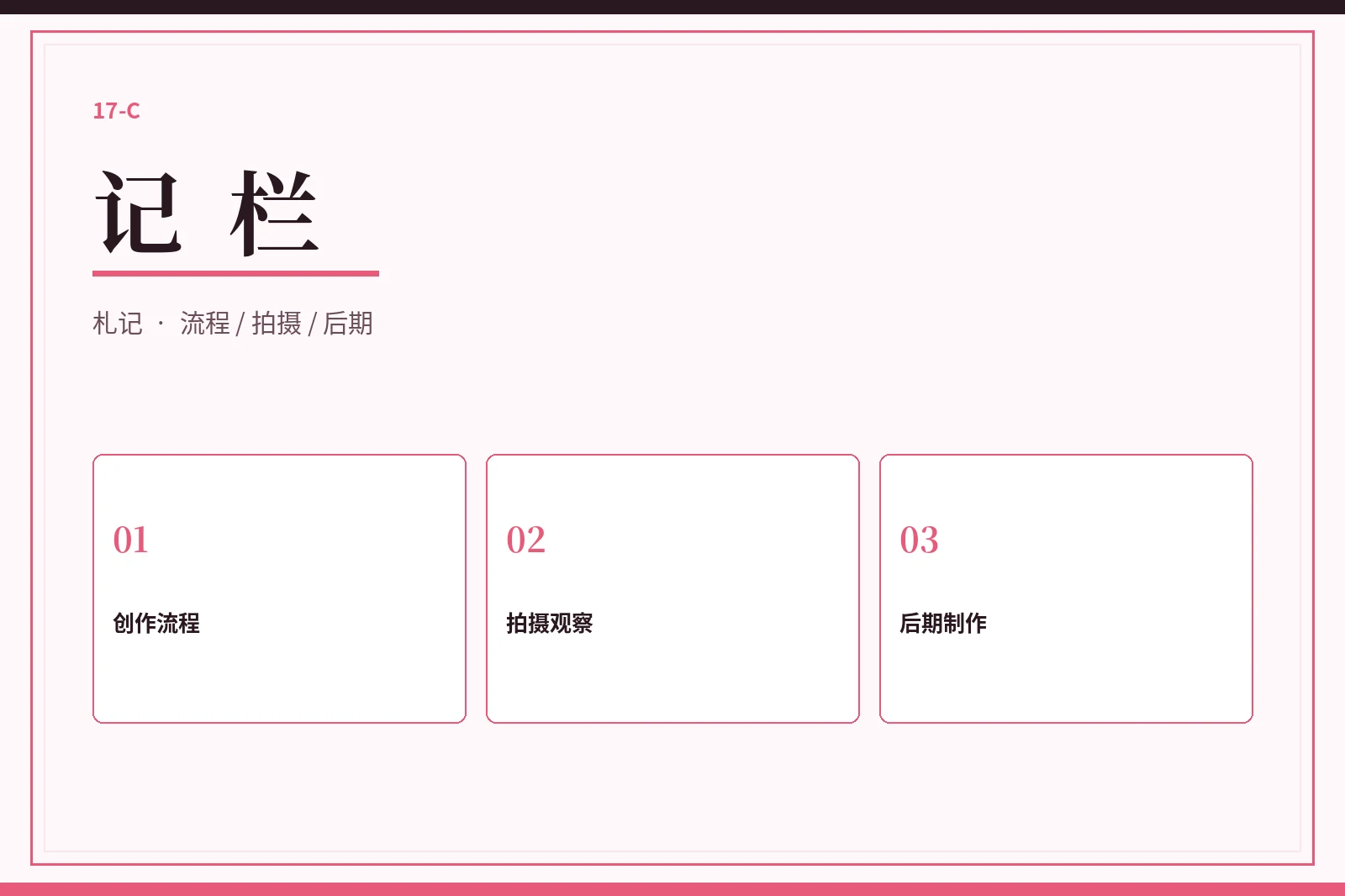 17C记栏创作步骤