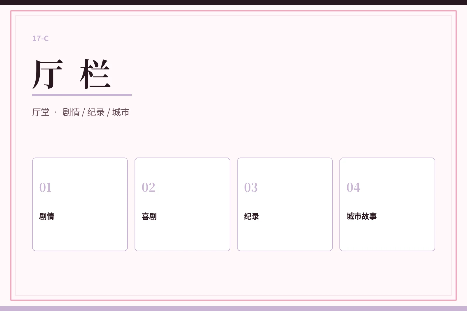 厅栏题材导览